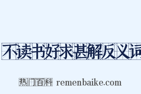 不读书好求甚解反义词是什么意思的图片